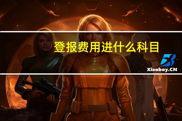 登报费用进什么科目