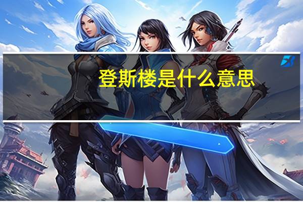 登斯楼是什么意思