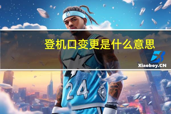 登机口变更是什么意思
