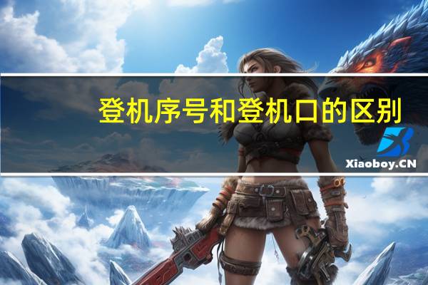 登机序号和登机口的区别