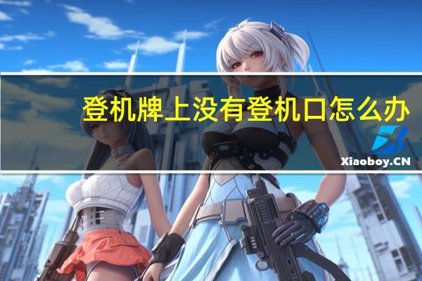 登机牌上没有登机口怎么办