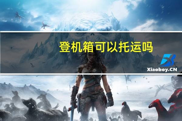 登机箱可以托运吗