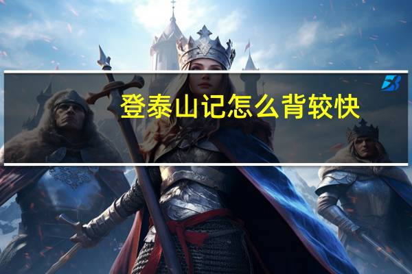 登泰山记怎么背较快