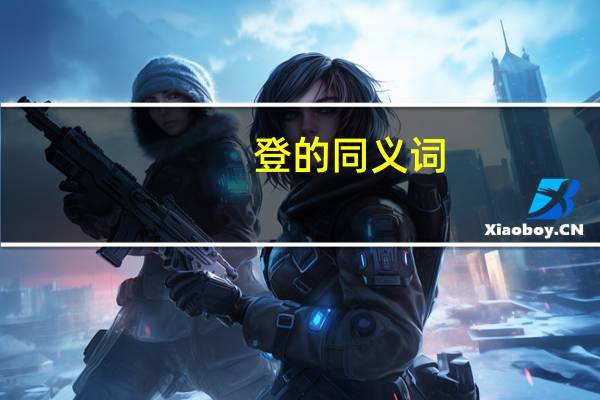 登的同义词