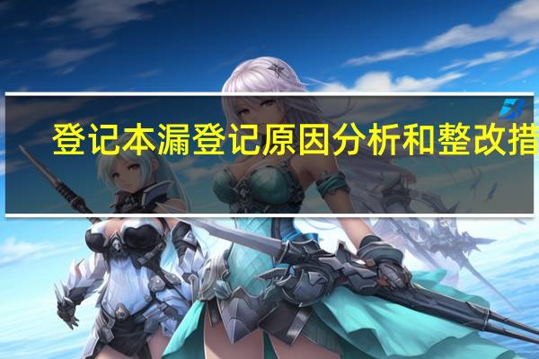 登记本漏登记原因分析和整改措施