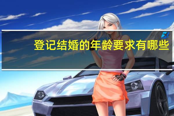 登记结婚的年龄要求有哪些