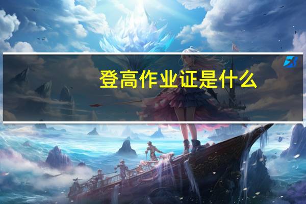 登高作业证是什么