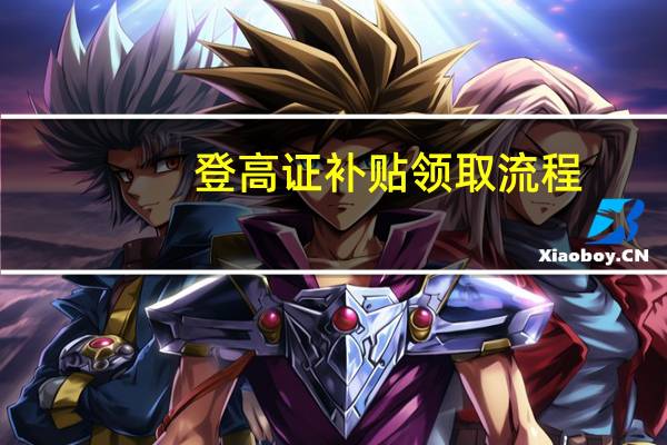 登高证补贴领取流程
