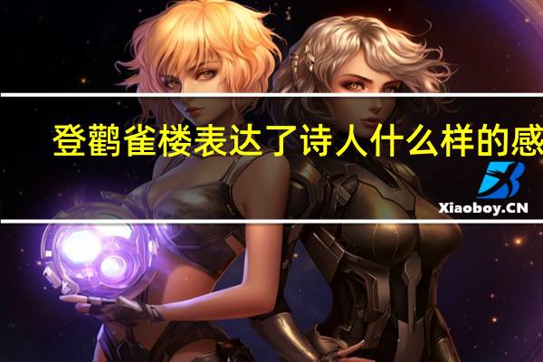 登鹳雀楼表达了诗人什么样的感情