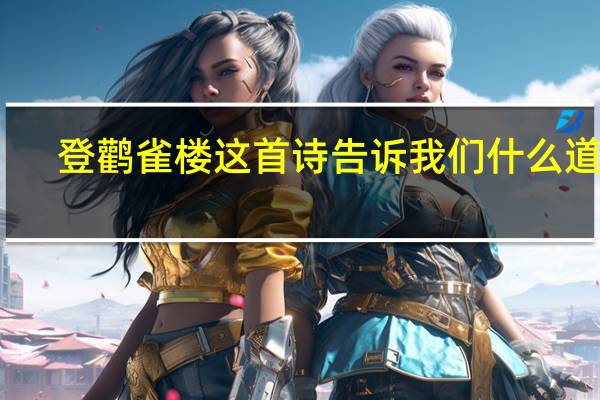 登鹳雀楼这首诗告诉我们什么道理
