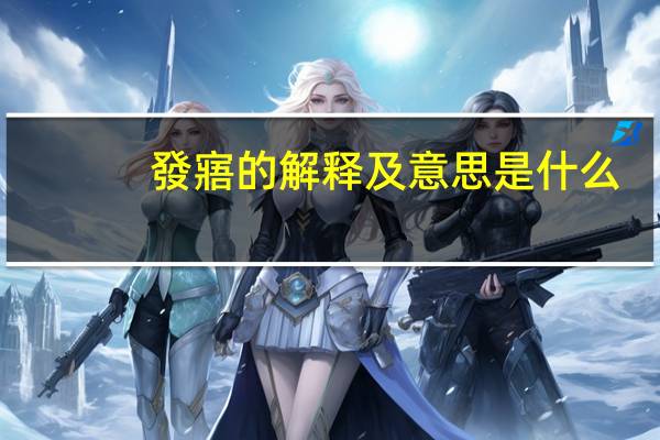 發寤的解释及意思是什么