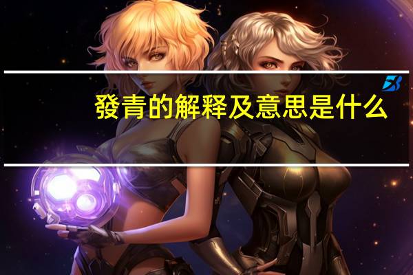 發青的解释及意思是什么