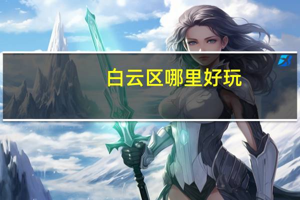 白云区哪里好玩