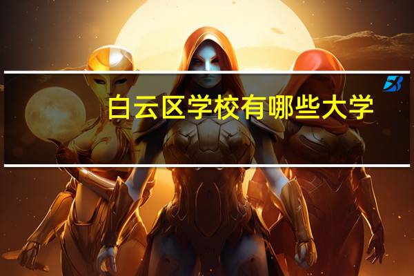白云区学校有哪些大学