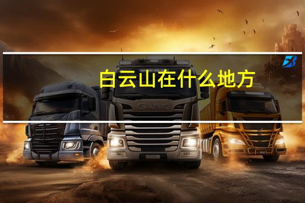 白云山在什么地方