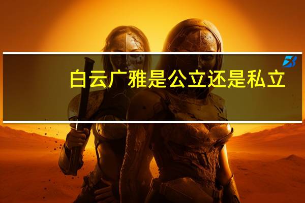白云广雅是公立还是私立