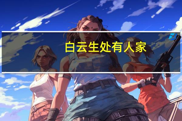 白云生处有人家，其中“生处”是什么意思