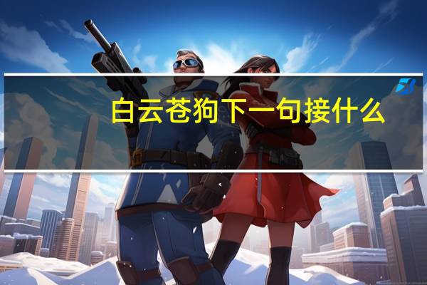 白云苍狗下一句接什么