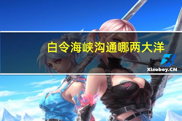 白令海峡沟通哪两大洋