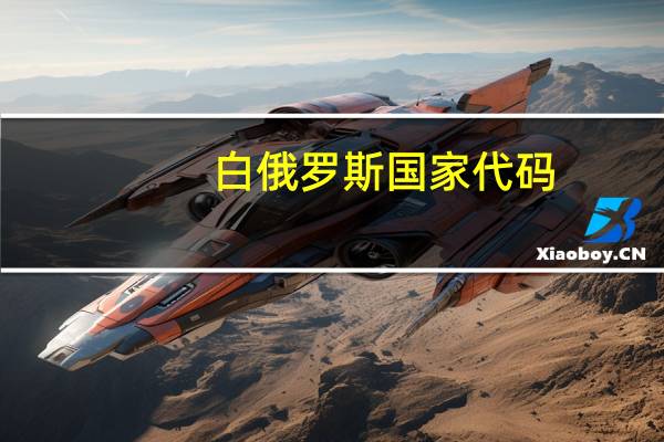 白俄罗斯国家代码