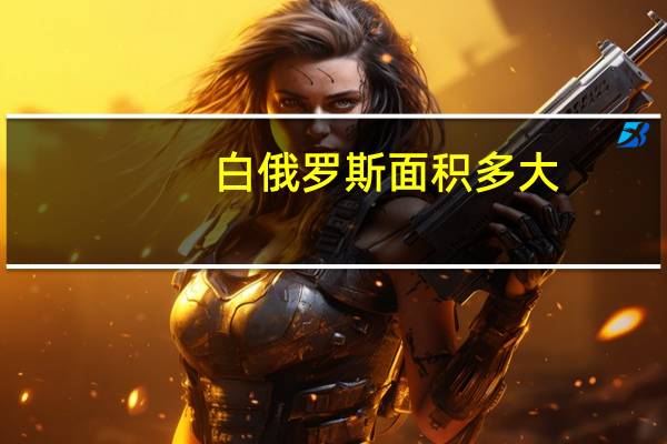 白俄罗斯面积多大