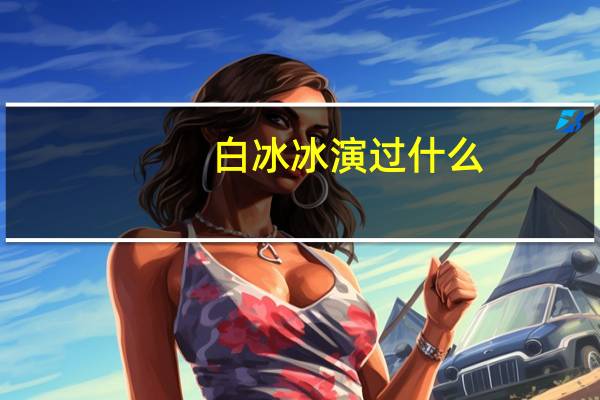 白冰冰演过什么