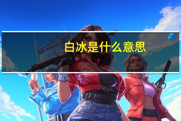 白冰是什么意思