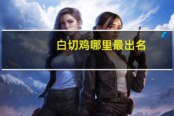 白切鸡哪里最出名