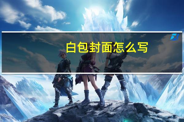 白包封面怎么写