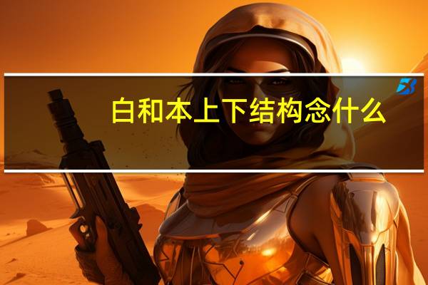 白和本上下结构念什么