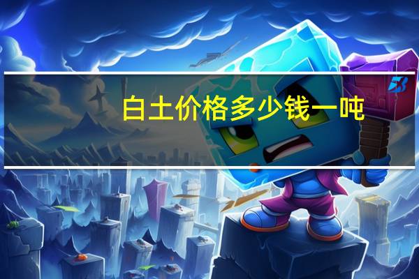 白土价格多少钱一吨