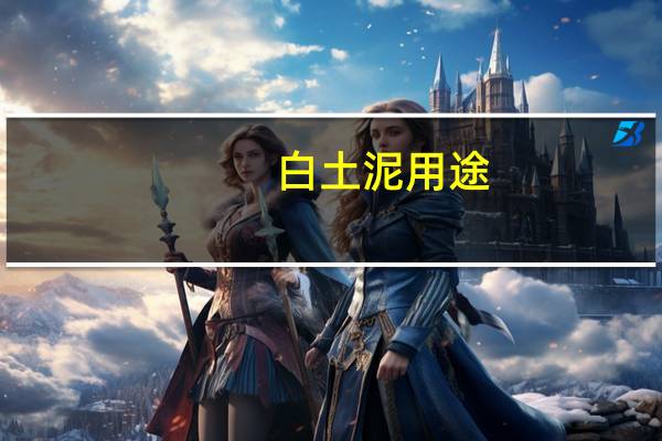 白土泥用途