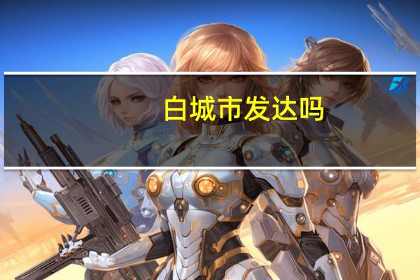 白城市发达吗