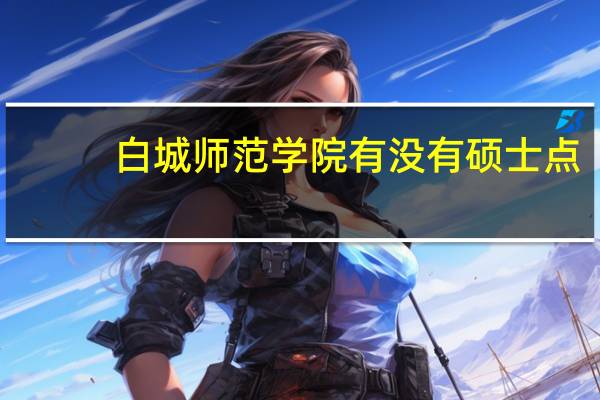 白城师范学院有没有硕士点