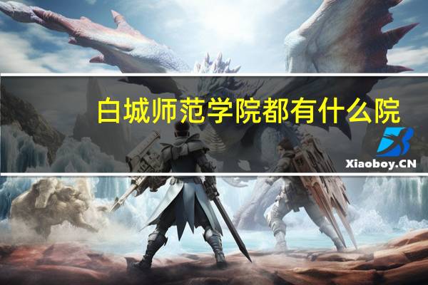白城师范学院都有什么院