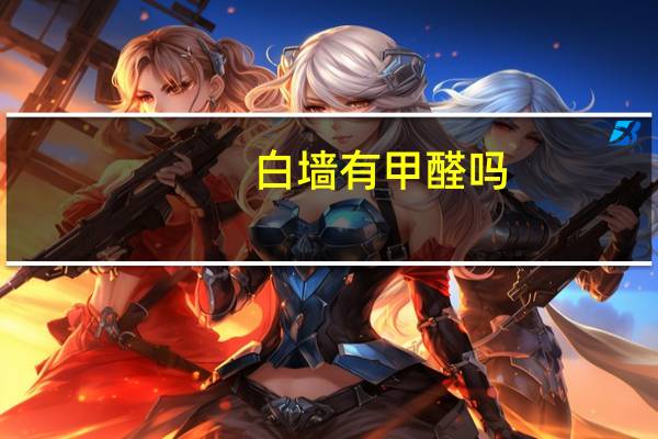 白墙有甲醛吗