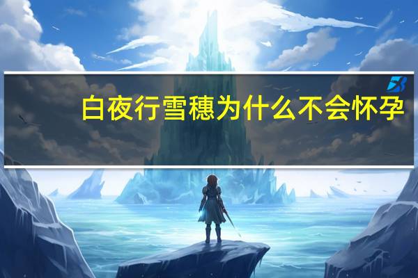 白夜行雪穗为什么不会怀孕
