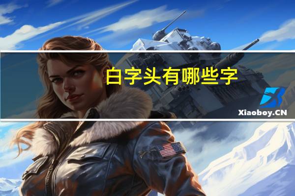 白字头有哪些字