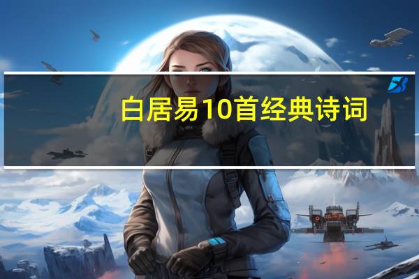 白居易10首经典诗词