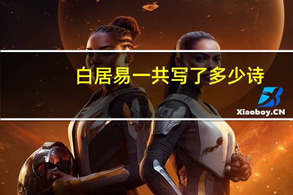 白居易一共写了多少诗