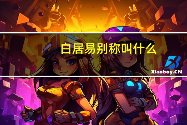 白居易别称叫什么