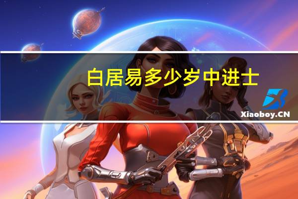 白居易多少岁中进士