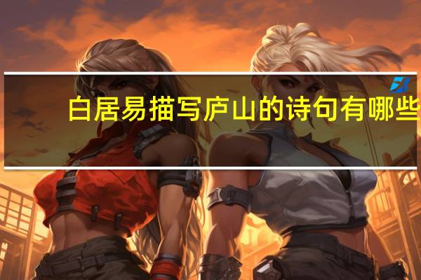 白居易描写庐山的诗句有哪些
