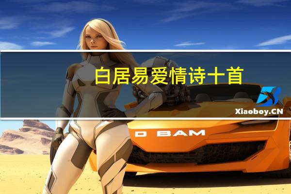 白居易爱情诗十首