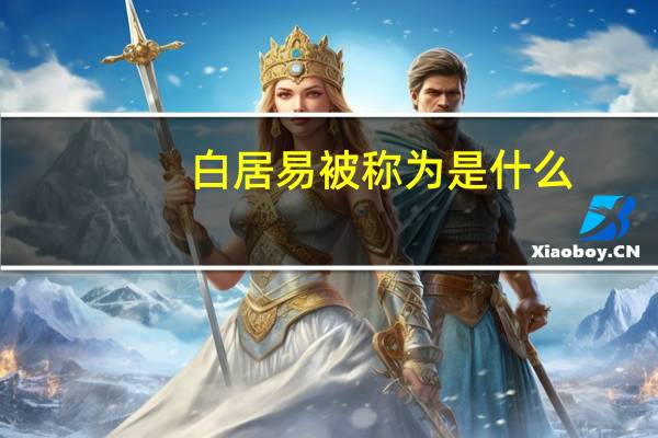 白居易被称为是什么