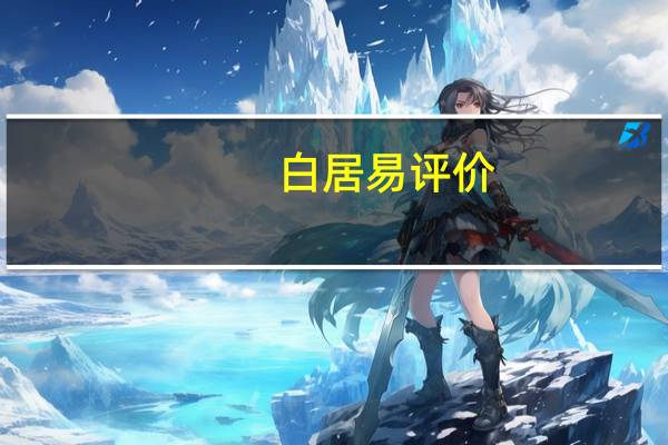 白居易评价