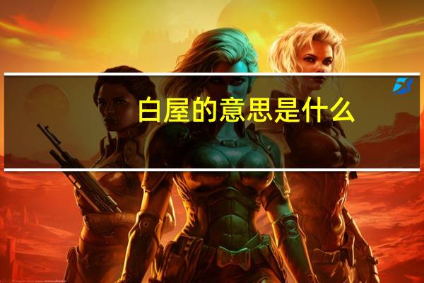 白屋的意思是什么