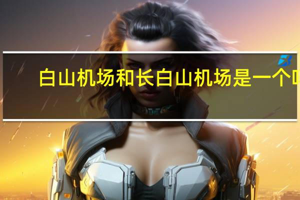 白山机场和长白山机场是一个吗