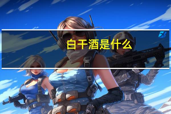 白干酒是什么