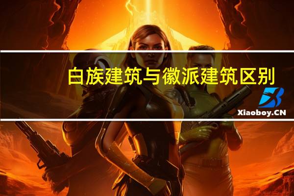 白族建筑与徽派建筑区别